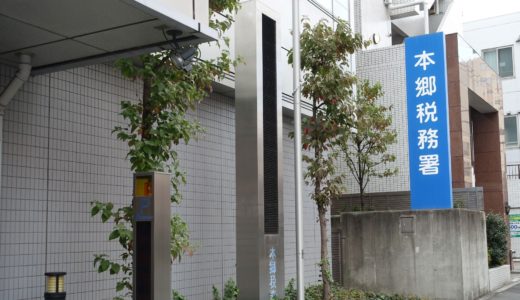 【文京区】小石川税務署と本郷税務署の管轄とアクセス