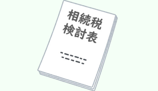 相続税の申告要否検討表のエクセル ダウンロード